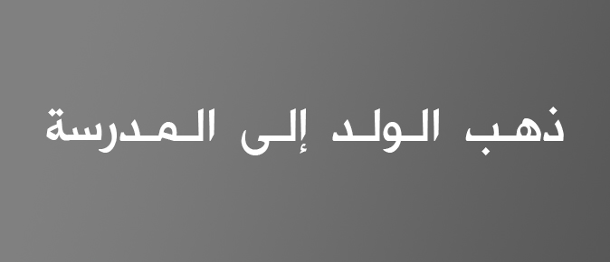 Conexión de letras en idioma árabe para escribir palabras de forma correcta