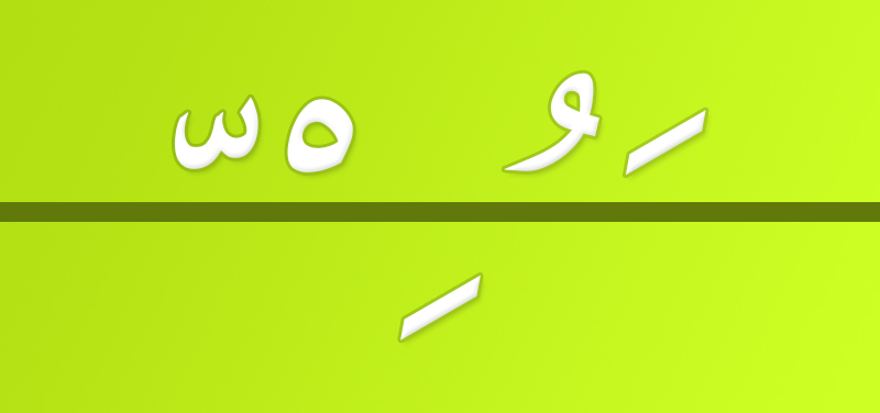 Movimientos del idioma árabe