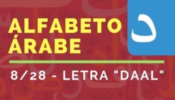 Curso del Alfabeto de Idioma Árabe : Letra «DÁL» (8/28)